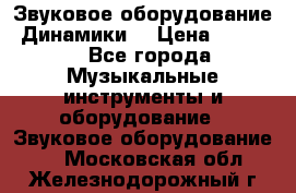 Звуковое оборудование “Динамики“ › Цена ­ 3 500 - Все города Музыкальные инструменты и оборудование » Звуковое оборудование   . Московская обл.,Железнодорожный г.